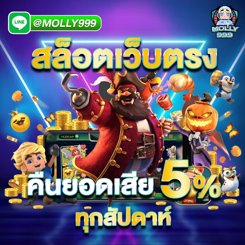SLOT168SA สล็อตเว้บตรง คืนยอดเสีย 5%